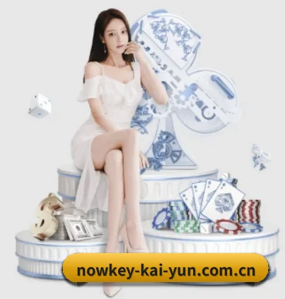nowkey-kai-yun.com.cn APP 界面